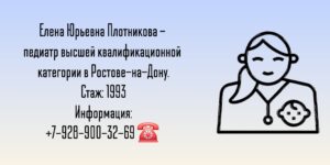 Плотникова Елена Юрьевна - педиатр в Ростове-на-Дону 
