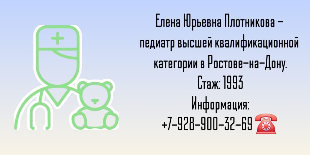Плотникова Елена Юрьевна - педиатр в Ростове-на-Дону
