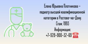 Плотникова Елена Юрьевна - педиатр в Ростове-на-Дону 