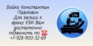 Врач УЗИ Ростов-на-Дону - Бойко Константин Павлович 