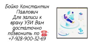Врач УЗИ Ростов-на-Дону - Бойко Константин Павлович 