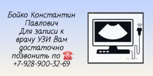 Врач УЗИ Ростов-на-Дону - Бойко Константин Павлович 