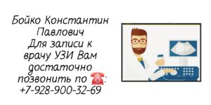 Врач УЗИ Ростов-на-Дону - Бойко Константин Павлович 