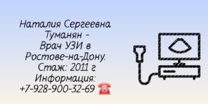 Туманян Наталия Сергеевна Врач УЗИ Ростов-на-Дону