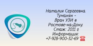 Туманян Наталия Сергеевна Врач УЗИ Ростов-на-Дону