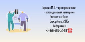 Травматолог в Ростове-на-Дону - Гаркуша Михаил Николаевич