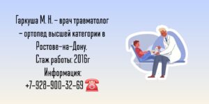 Травматолог в Ростове-на-Дону - Гаркуша Михаил Николаевич