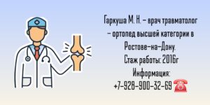 Травматолог в Ростове-на-Дону - Гаркуша Михаил Николаевич