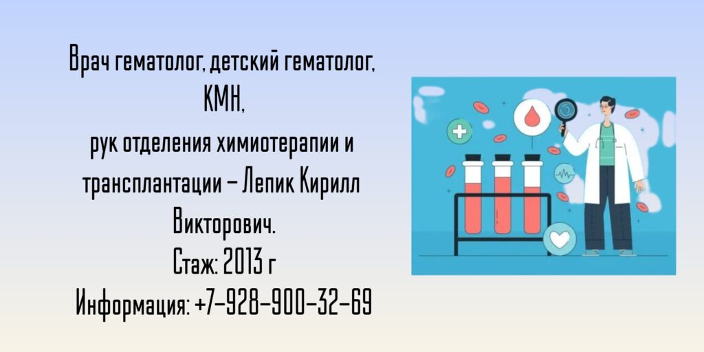 Лепик Кирилл Викторович - детский гематолог в Санкт-Петербурге
