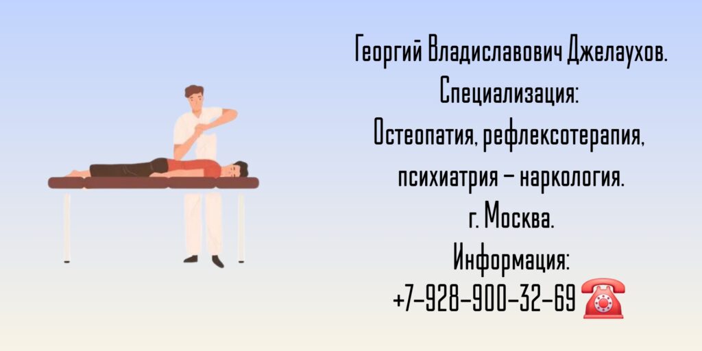 Москва остеопат - Джелаухов Георгий Владиславович