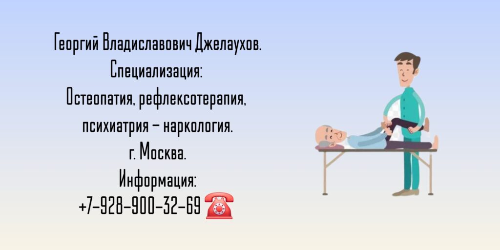 Москва остеопат - Джелаухов Георгий Владиславович