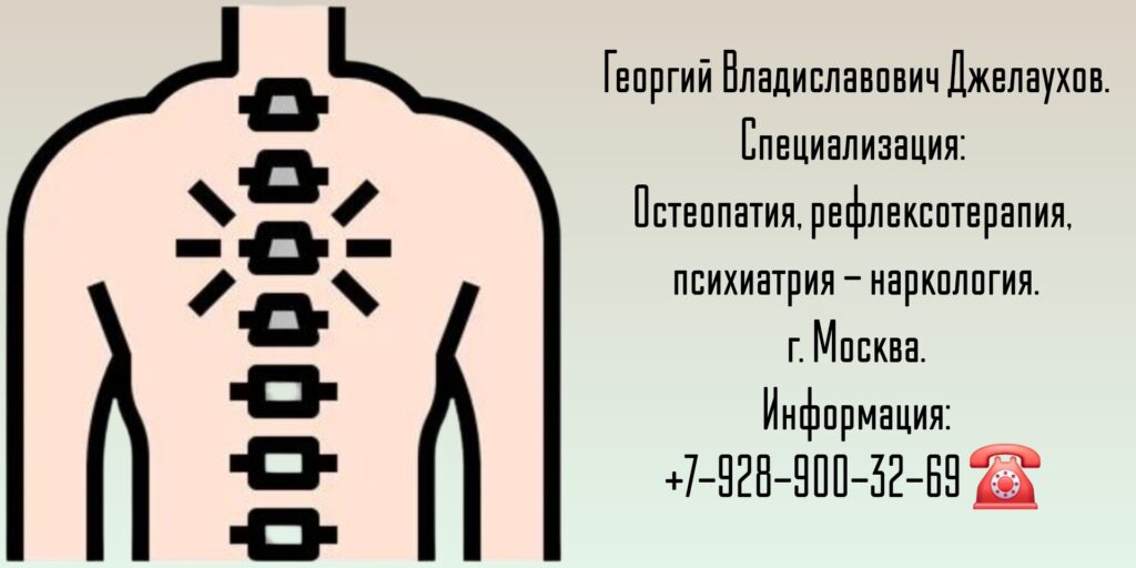 Москва остеопат - Джелаухов Георгий Владиславович