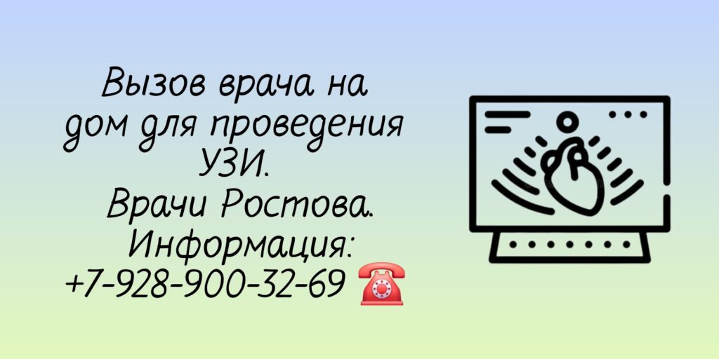 УЗИ выезд на дом врача Ростов-на-Дону