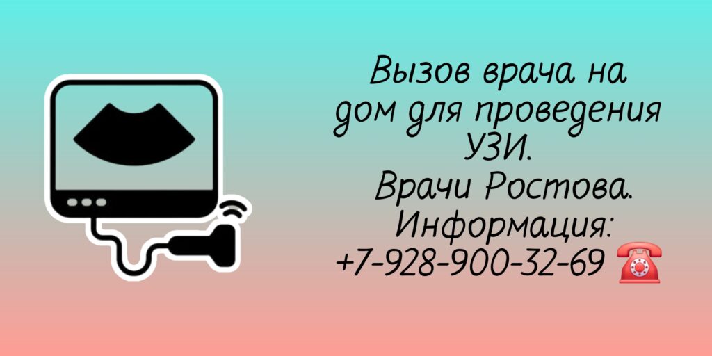 УЗИ выезд на дом врача Ростов-на-Дону