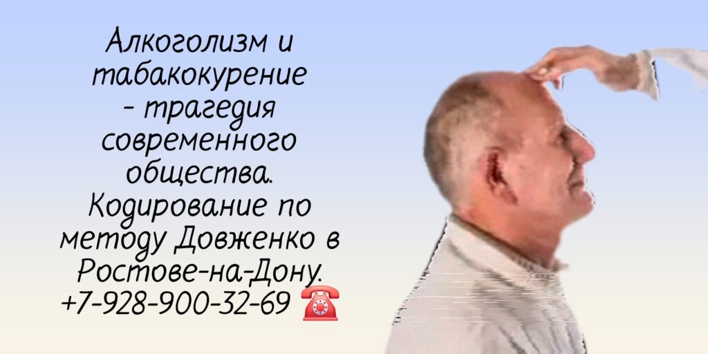 Кодирование от алкоголизма Ростов-на-Дону - метод Довженко 