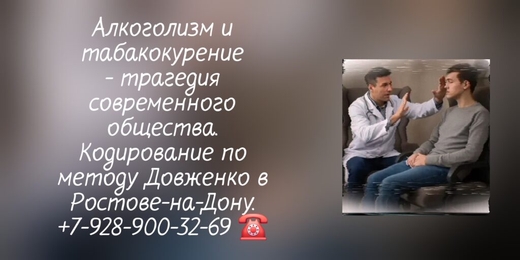 Кодирование от алкоголизма Ростов-на-Дону - метод Довженко 