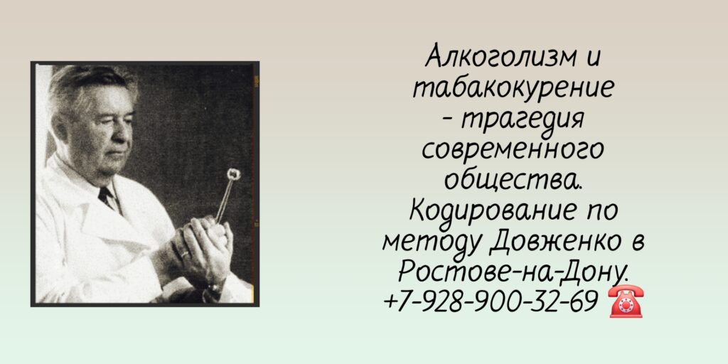 Кодирование от алкоголизма Ростов-на-Дону - метод Довженко 
