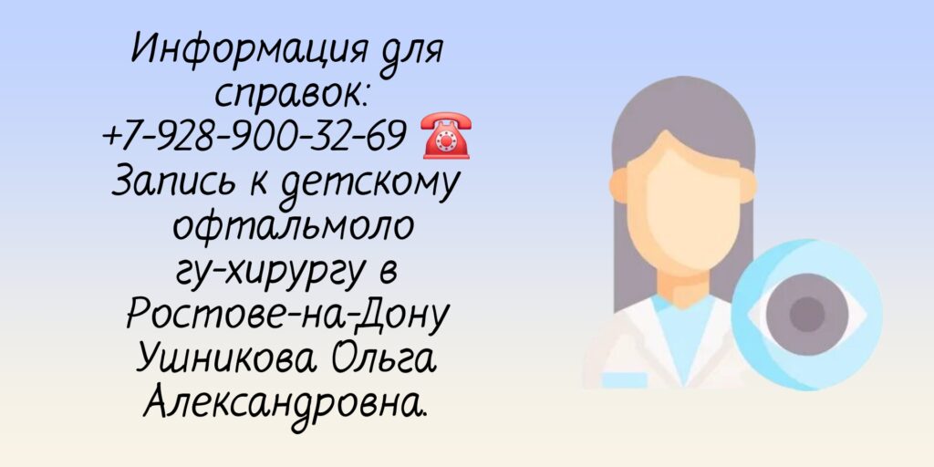 Ушникова Ольга Александровна - детский хирург офтальмолог в Ростове-на-Дону