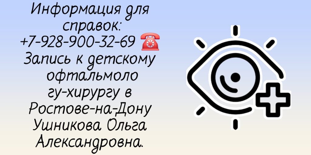 Ушникова Ольга Александровна - детский хирург офтальмолог в Ростове-на-Дону