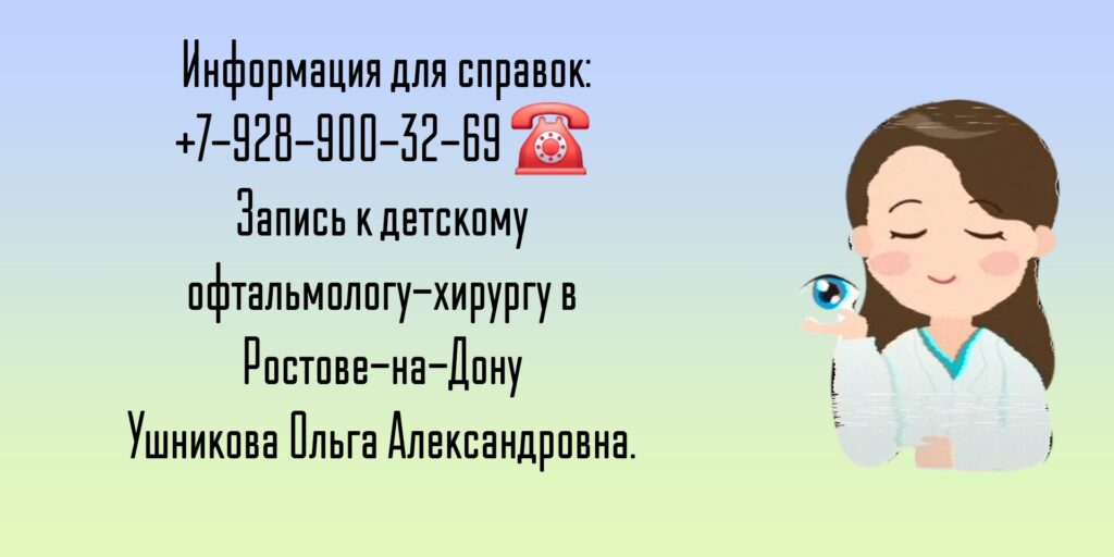 Ушникова Ольга Александровна - детский хирург офтальмолог в Ростове-на-Дону