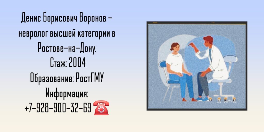 Воронов Денис Борисович - невролог Ростов-на-Дону