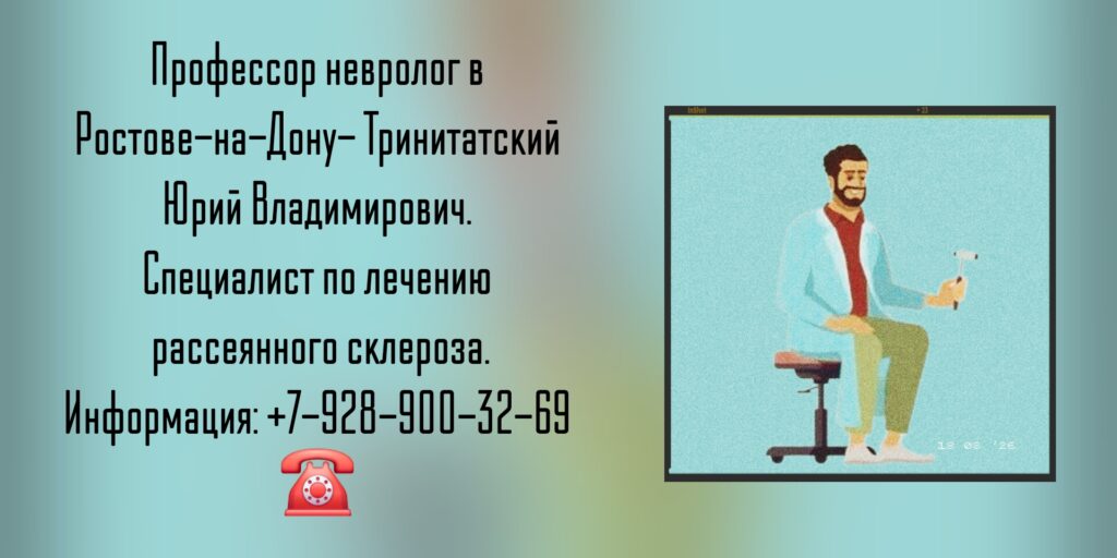 Тринитатский Юрий Владимирович - врач невролог в Ростове-на-Дону 
