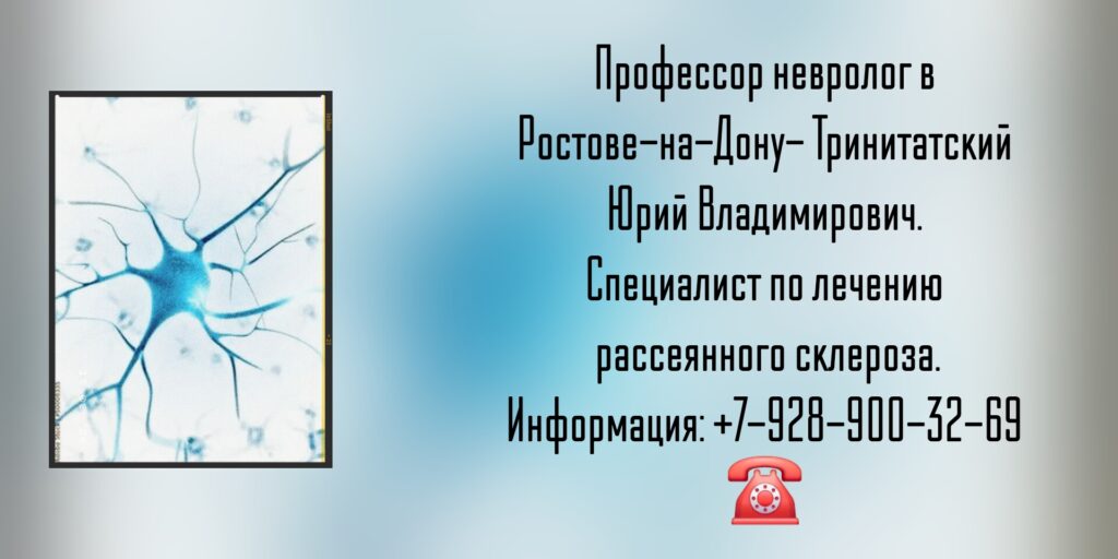 Тринитатский Юрий Владимирович - врач невролог в Ростове-на-Дону 