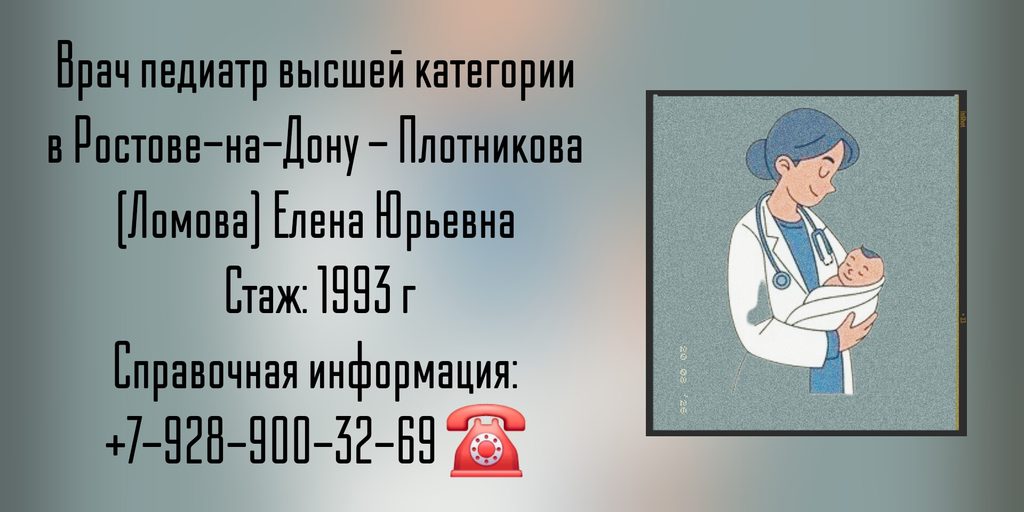 Ломова - Плотникова Елена Юрьевна — педиатр в Ростове-на-Дону