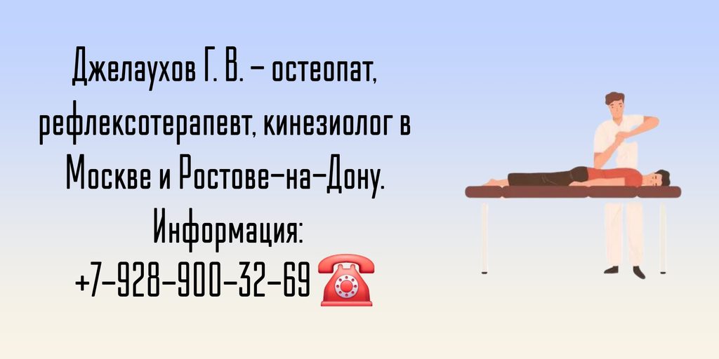 Хороший остеопат в Москве - Джелаухов Георгий Владиславович