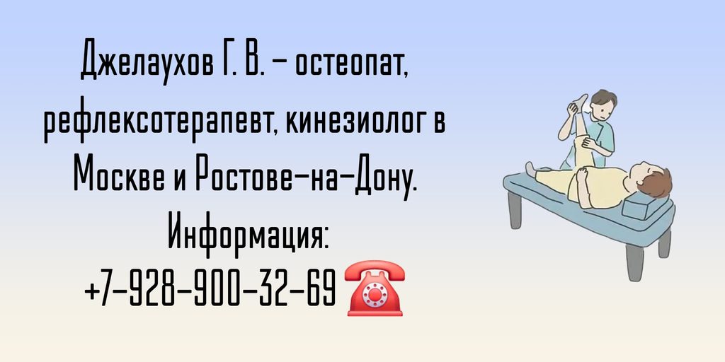Хороший остеопат в Москве - Джелаухов Георгий Владиславович