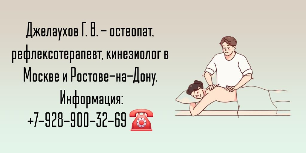 Хороший остеопат в Москве - Джелаухов Георгий Владиславович