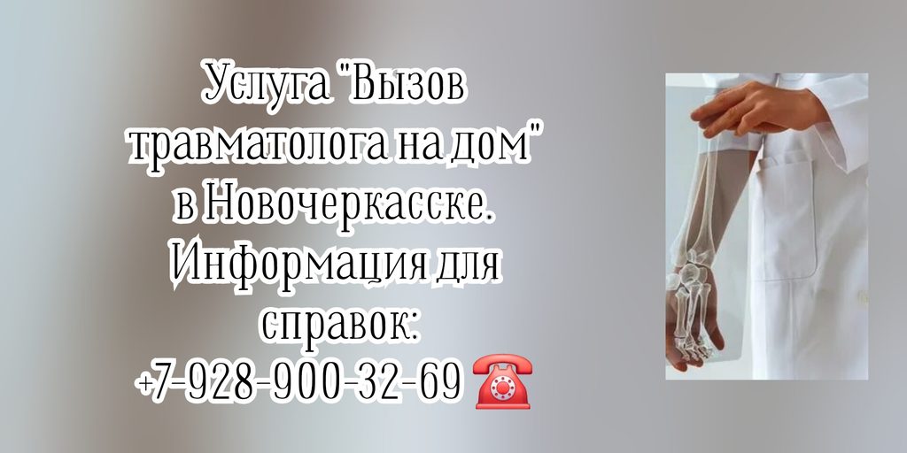 Новочеркасск врач на дом - травматолог