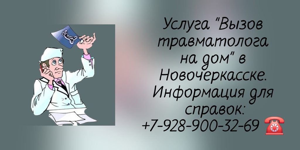 Новочеркасск врач на дом - травматолог