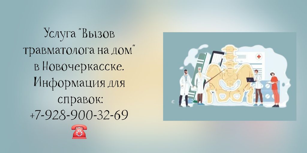 Новочеркасск врач на дом - травматолог