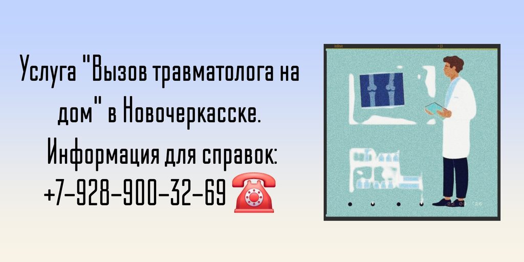 Новочеркасск врач на дом - травматолог