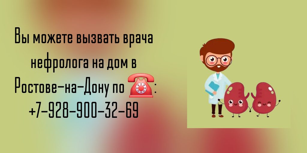 Нефролог на дом Ростов-на-Дону - Вызов врача