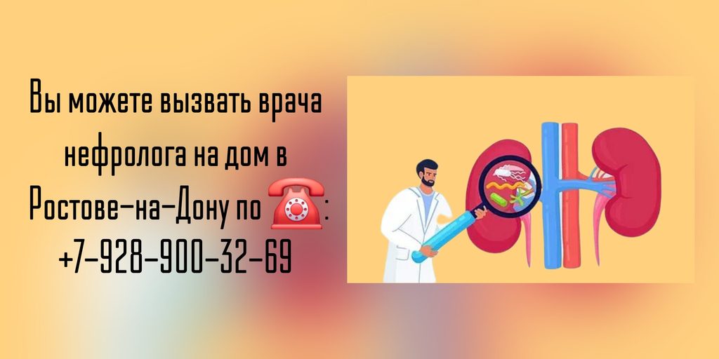 Нефролог на дом Ростов-на-Дону - Вызов врача