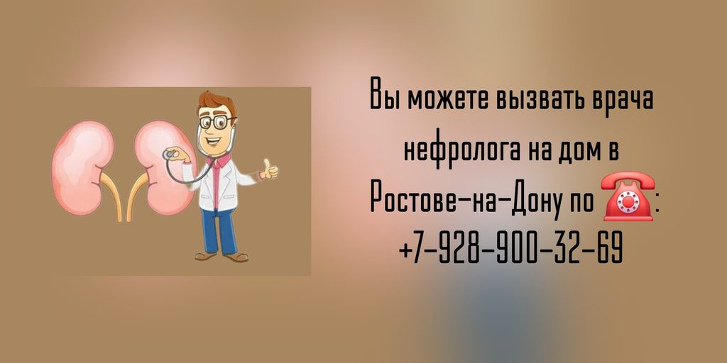Нефролог на дом Ростов-на-Дону - Вызов врача