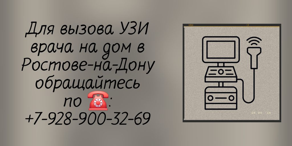 Вызов врача в Ростове-на-Дону на дом - УЗИ врач