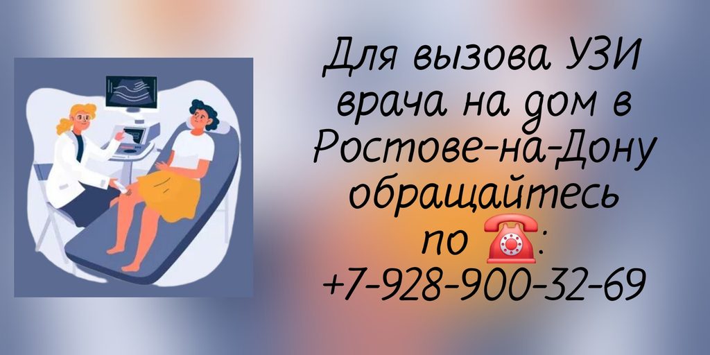 Вызов врача в Ростове-на-Дону на дом - УЗИ врач