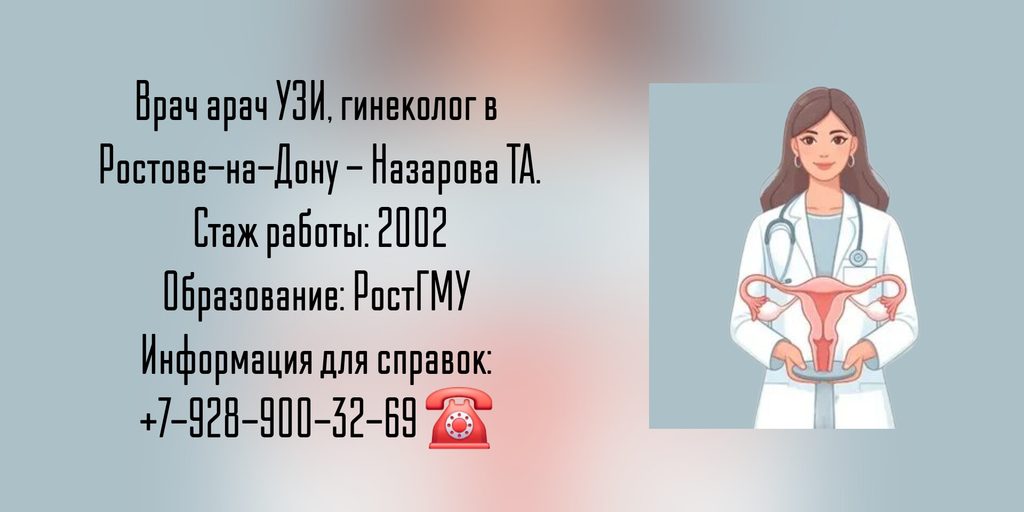 Назарова Татьяна Анатольевна - гинеколог в Ростове-на-Дону