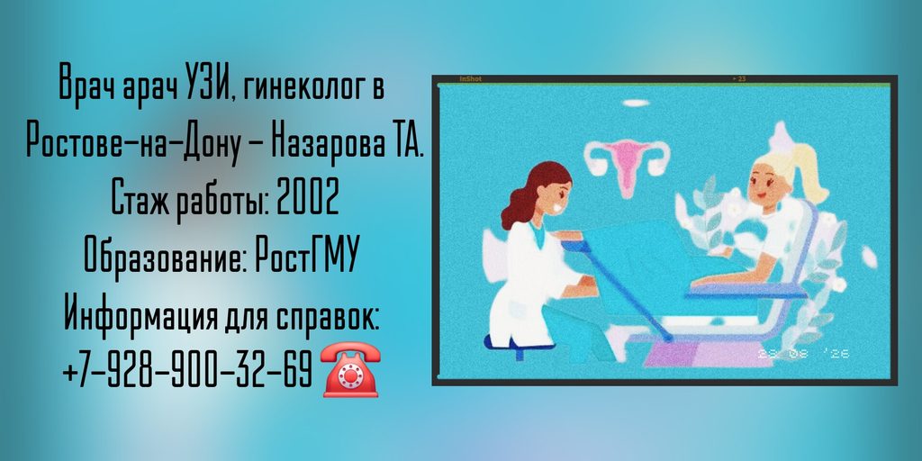 Назарова Татьяна Анатольевна - гинеколог в Ростове-на-Дону