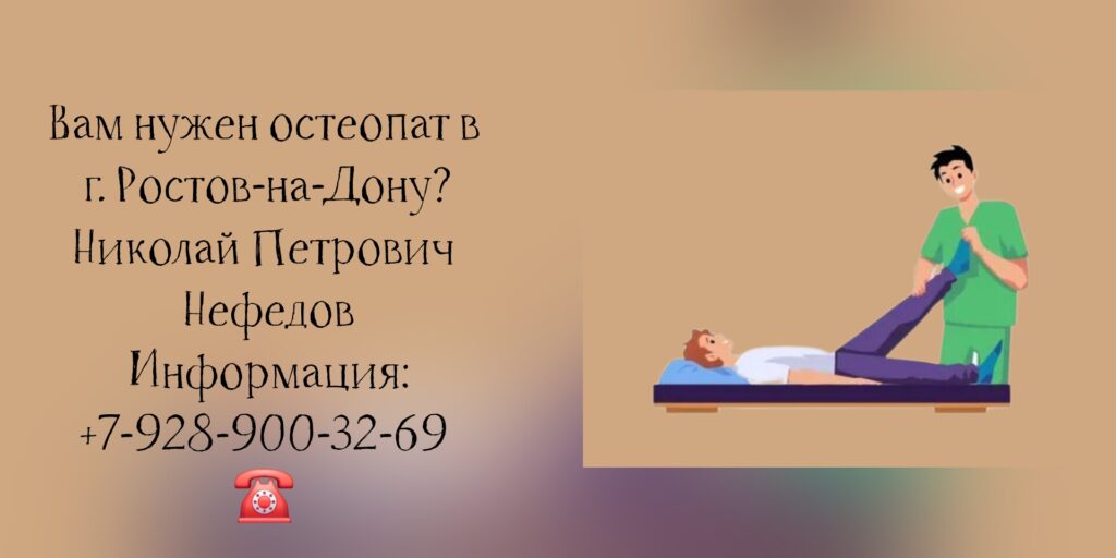 Ростов-на-Дону остеопат - Николай Петрович Нефедов
